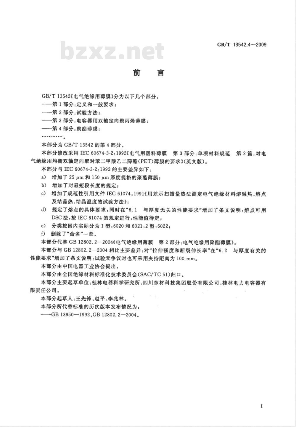 GB/T 13542.4-2009  电气绝缘用薄膜 第4部分：聚酯薄膜