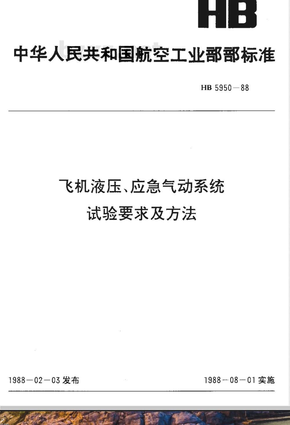 HB 5950-1988 飞机液压、应急气动系统试验要求及方法