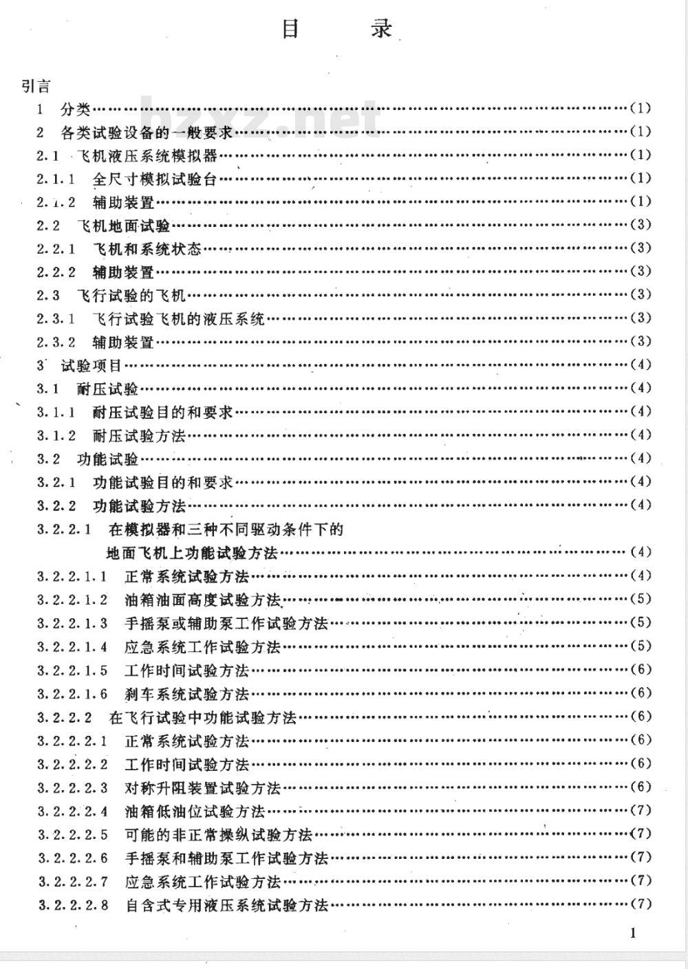 HB 5950-1988 飞机液压、应急气动系统试验要求及方法