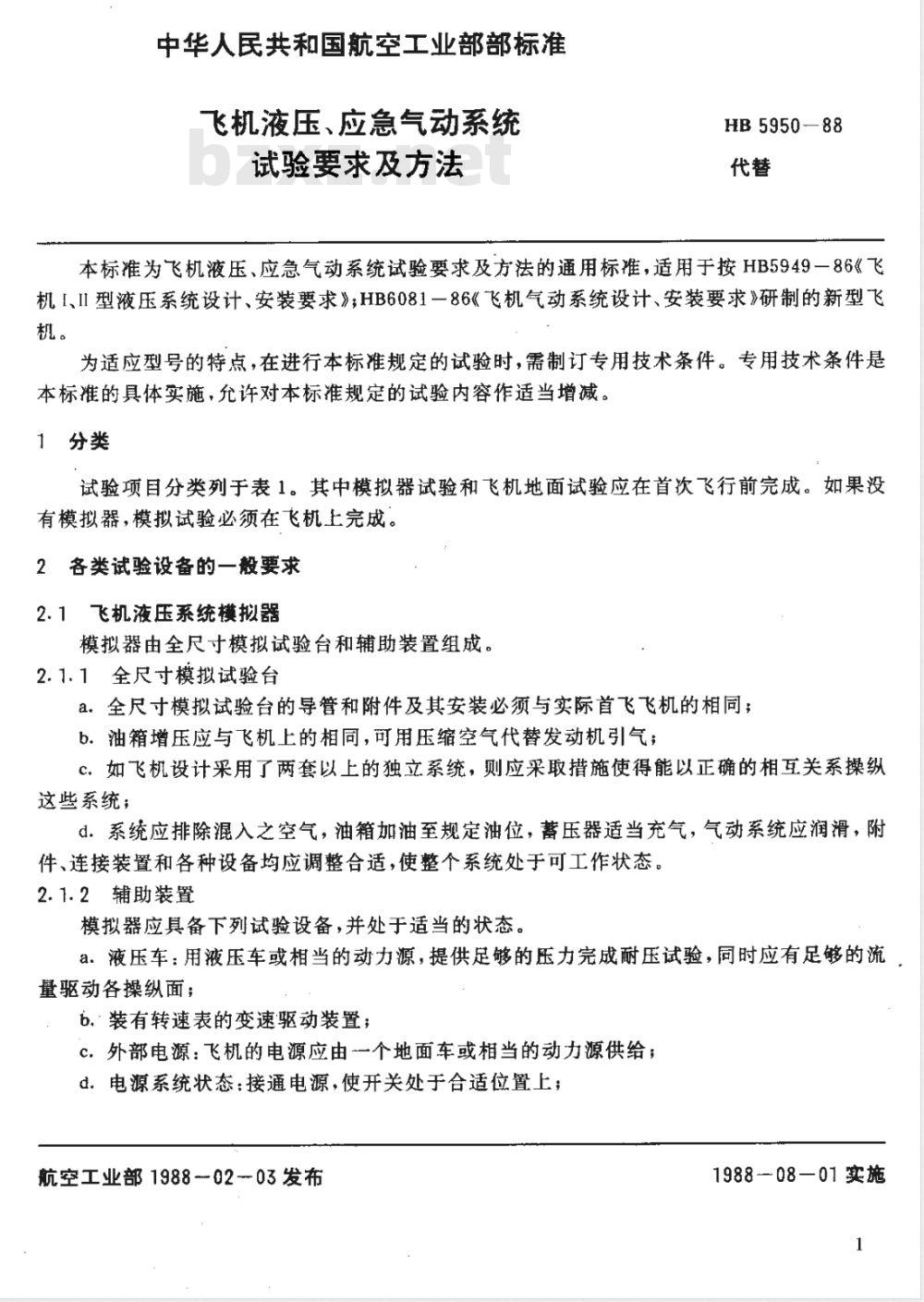 HB 5950-1988 飞机液压、应急气动系统试验要求及方法