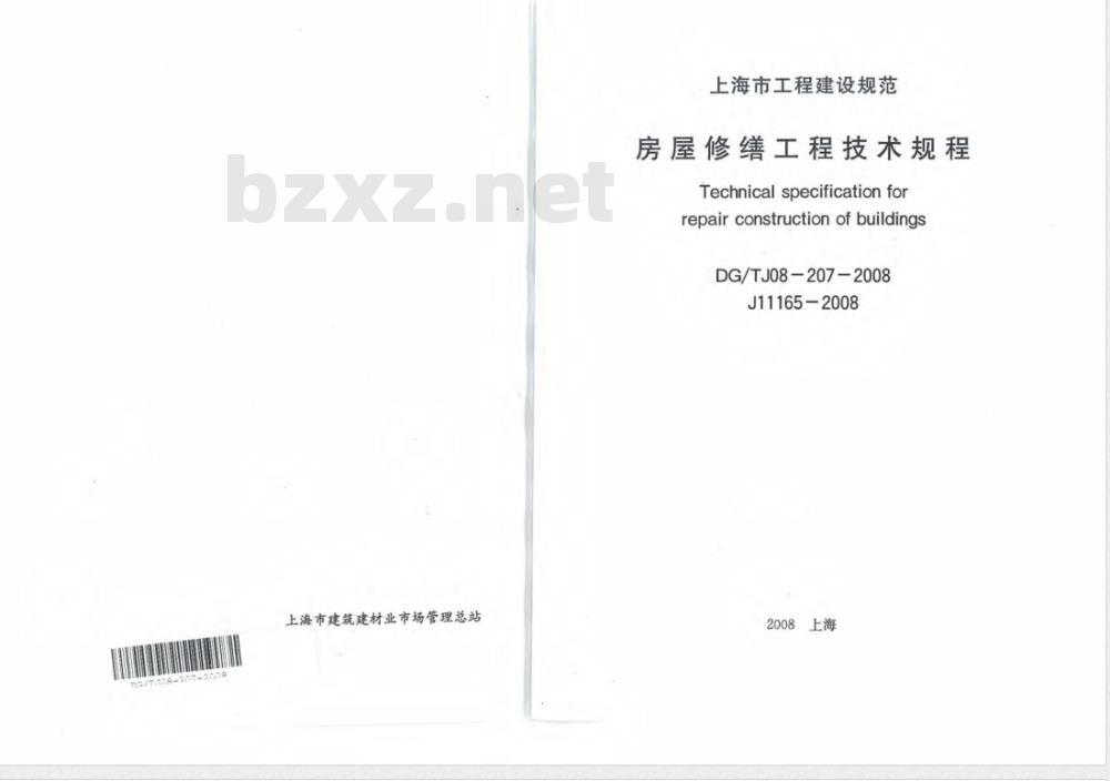 DG/TJ 08-207-2008 房屋修缮工程技术规程