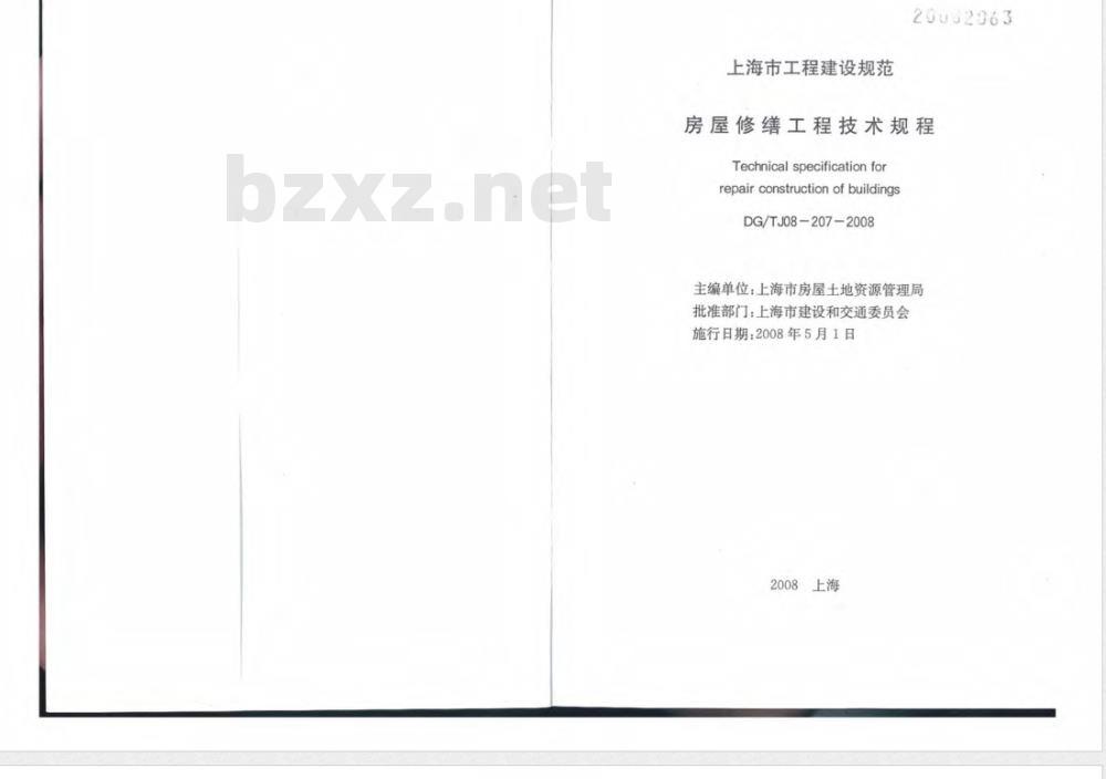 DG/TJ 08-207-2008 房屋修缮工程技术规程