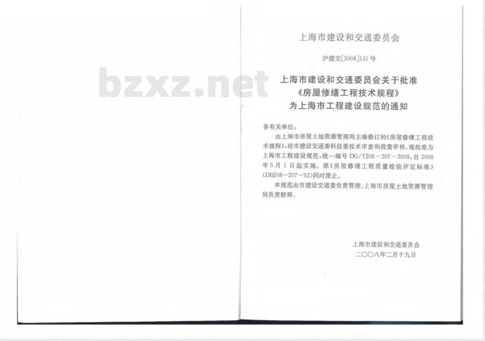 DG/TJ 08-207-2008 房屋修缮工程技术规程