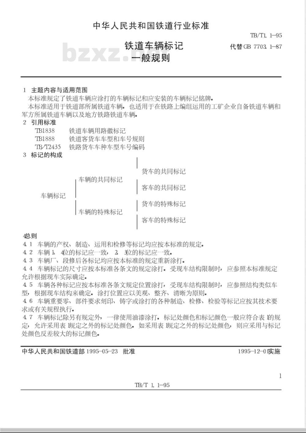 TB/T 1.1-1995 铁道车辆标记 一般规则