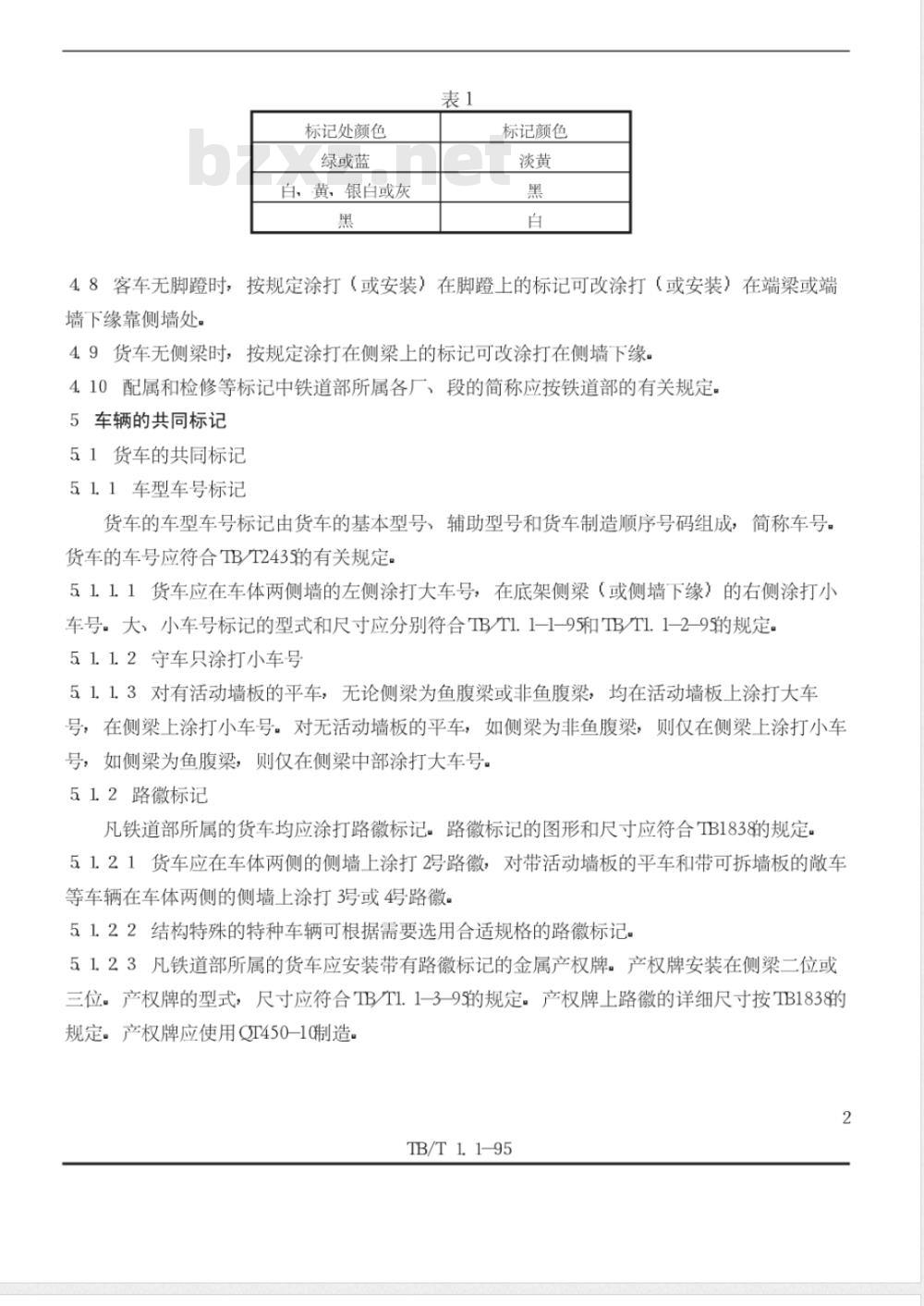 TB/T 1.1-1995 铁道车辆标记 一般规则