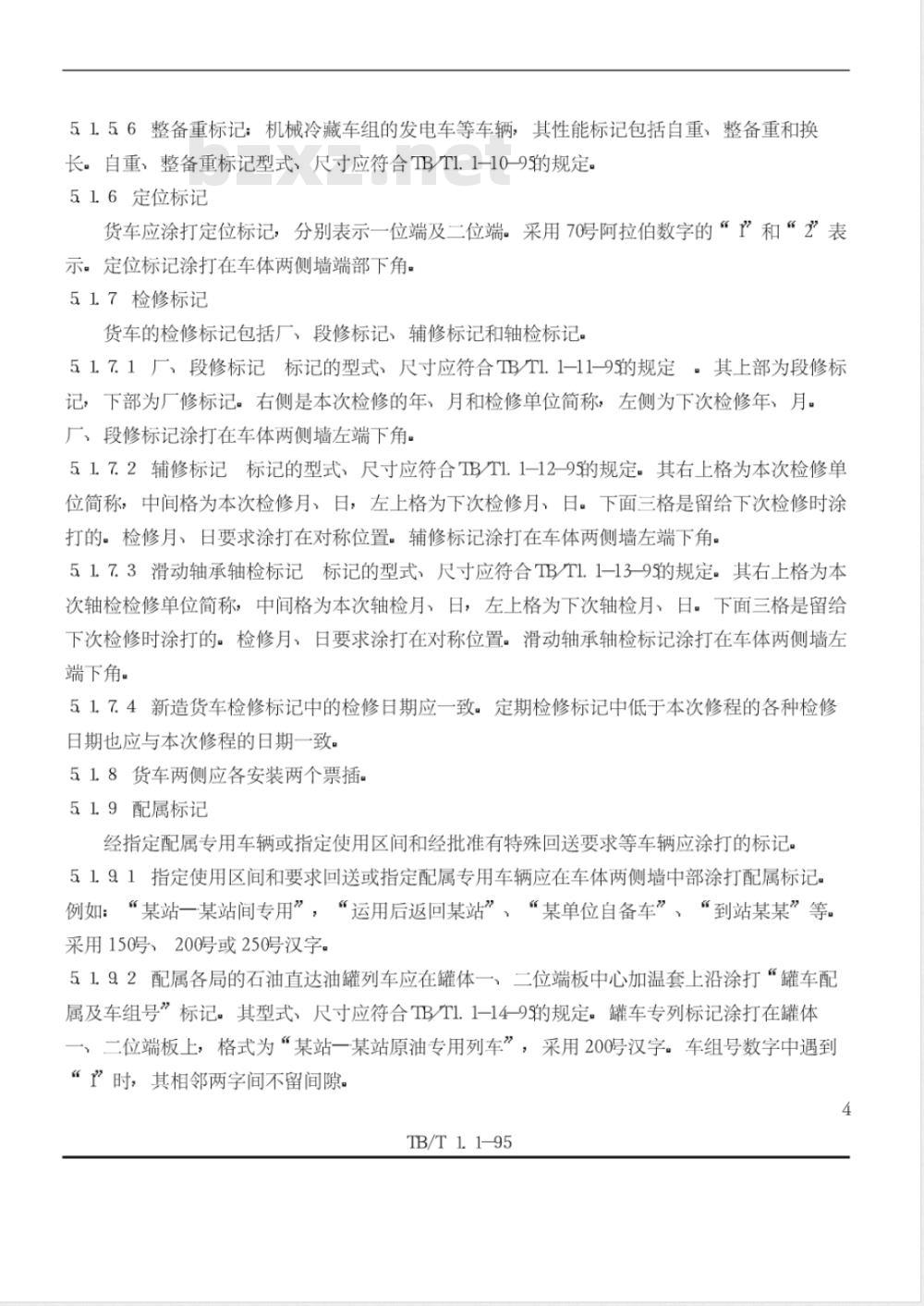 TB/T 1.1-1995 铁道车辆标记 一般规则
