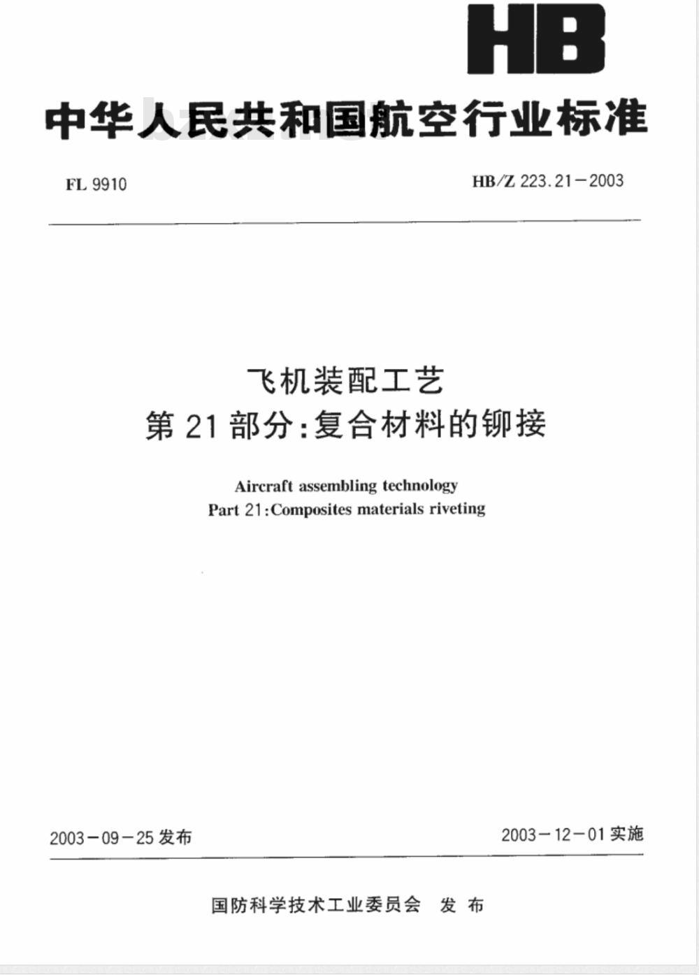 HB/Z 223.21-2003 飞机装配工艺第21部分：复合材料的铆接