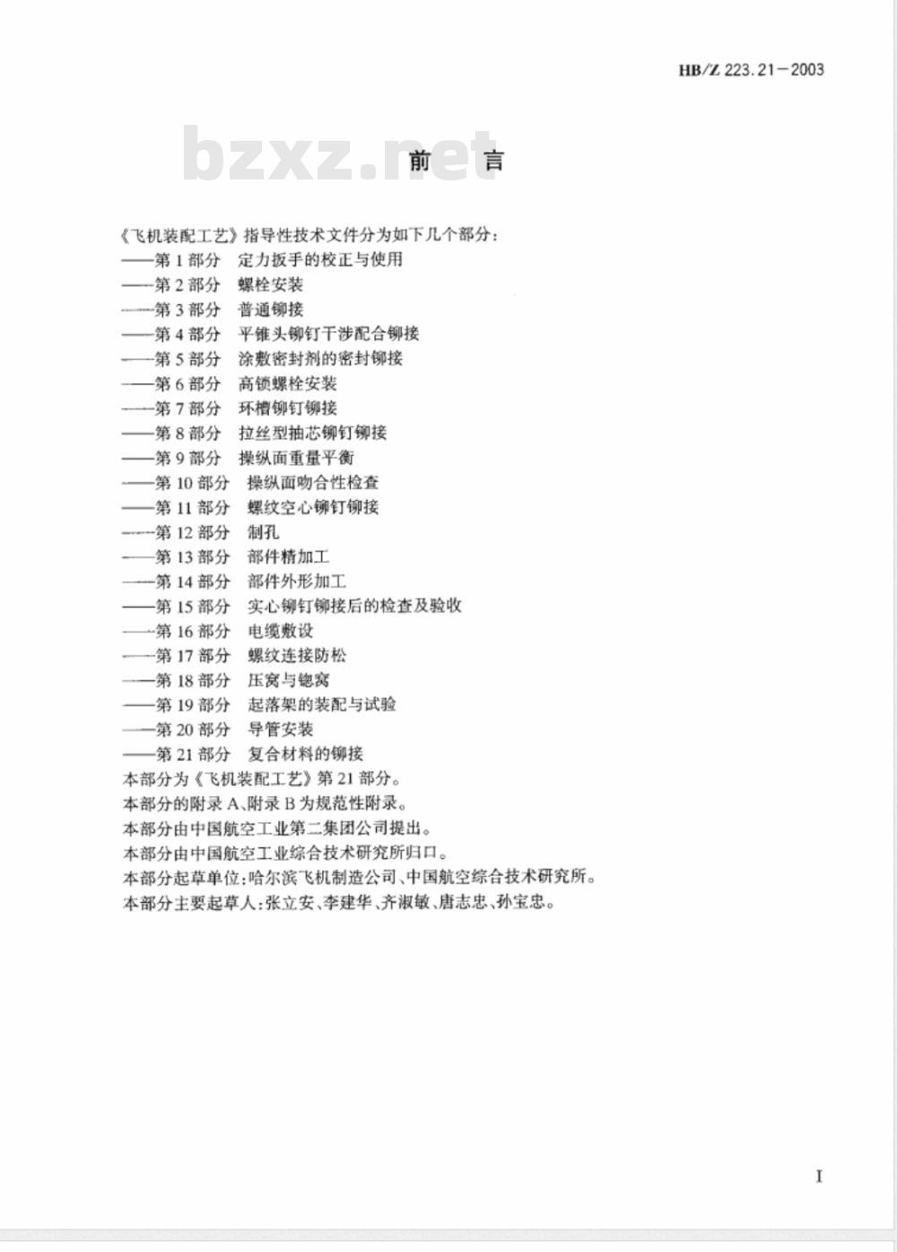 HB/Z 223.21-2003 飞机装配工艺第21部分：复合材料的铆接
