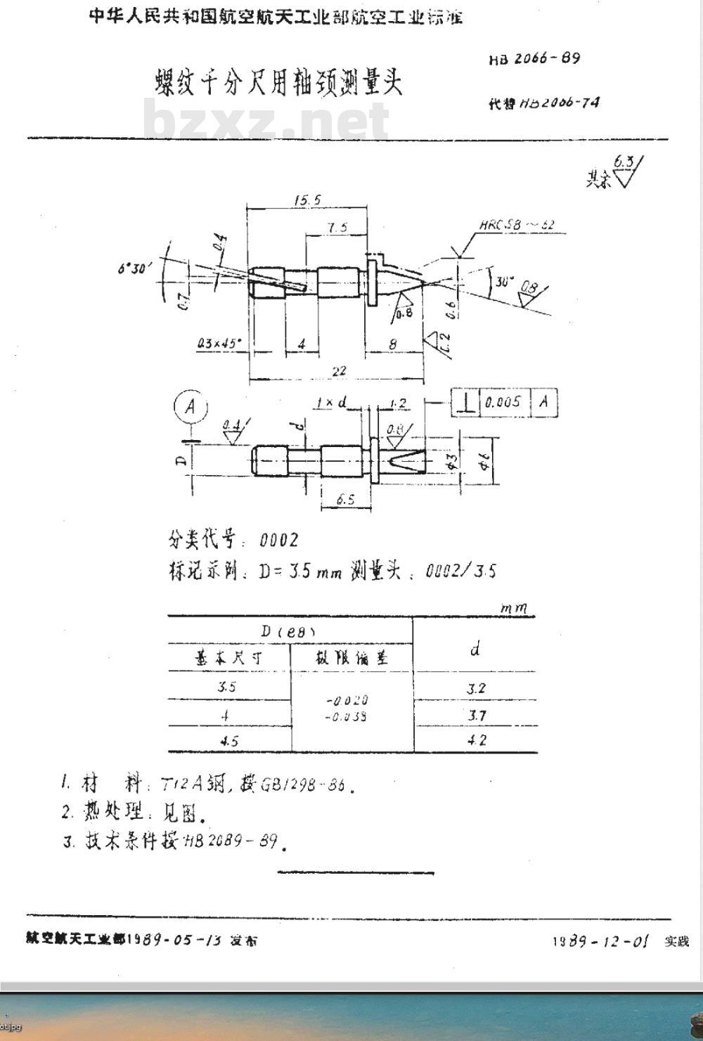 HB 2066-1989 螺纹千分尺用轴颈测量头