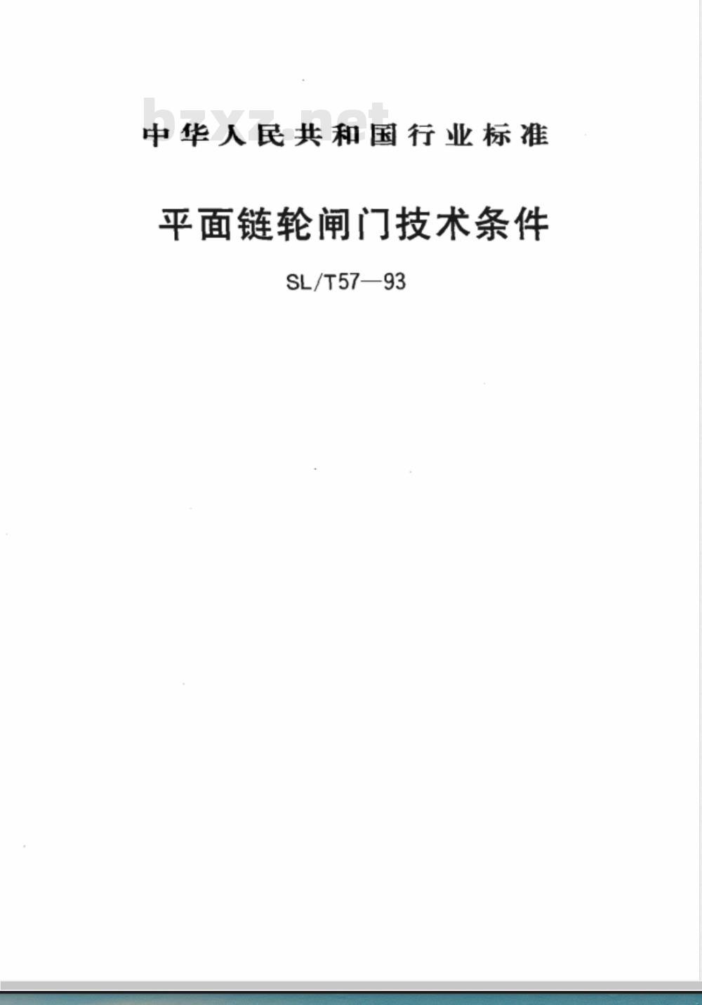 SL/T 57-1993 平面链轮闸门技术条件