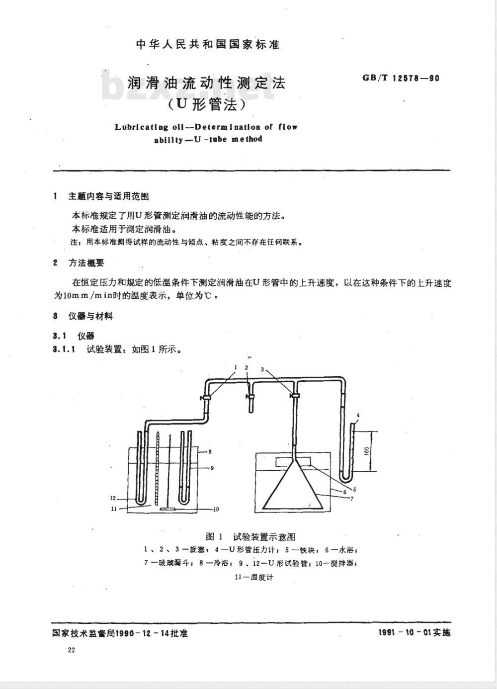 GB/T 12578-1990 润滑油流动性测定法(U形管法)