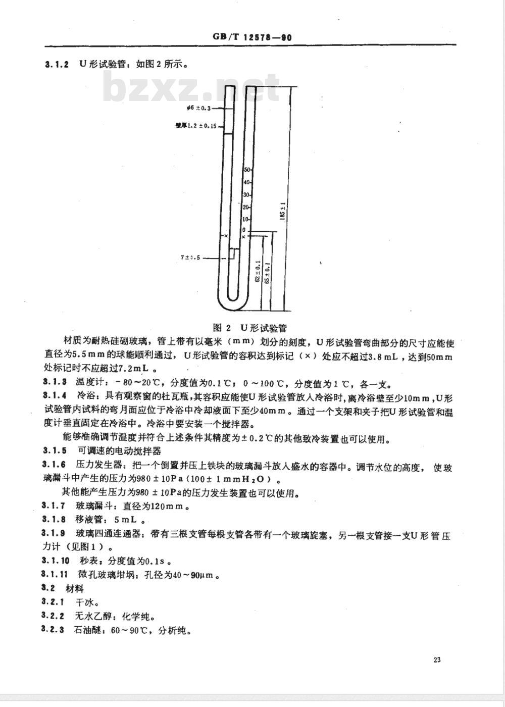 GB/T 12578-1990 润滑油流动性测定法(U形管法)