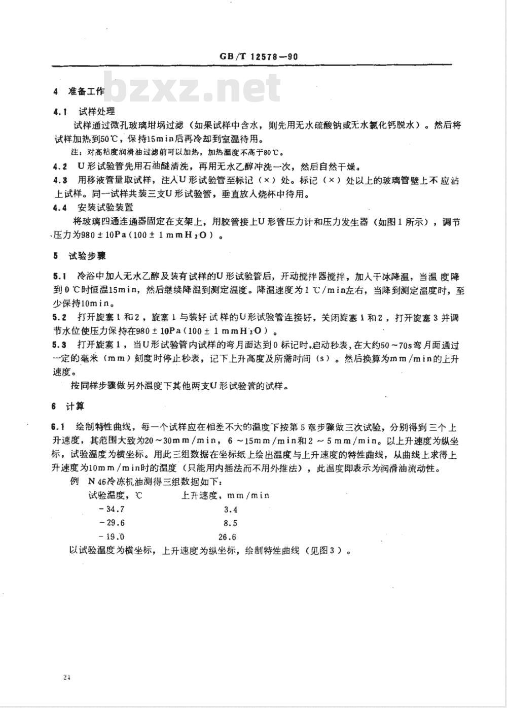 GB/T 12578-1990 润滑油流动性测定法(U形管法)