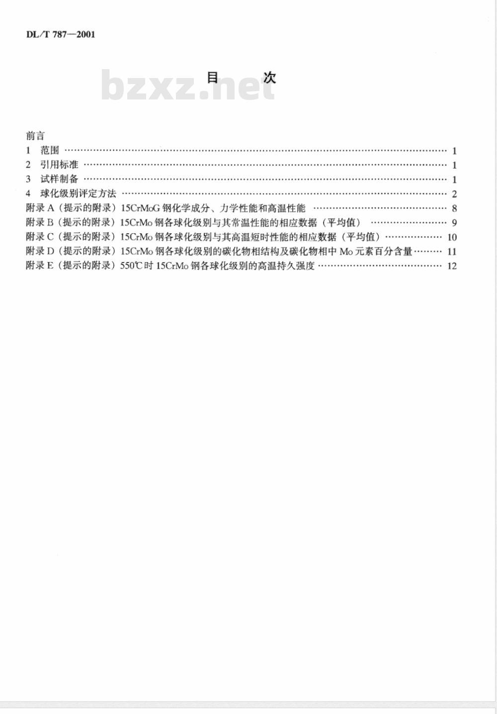 DL/T 787-2001 火电厂用15CrMo钢珠光体球化评级标准