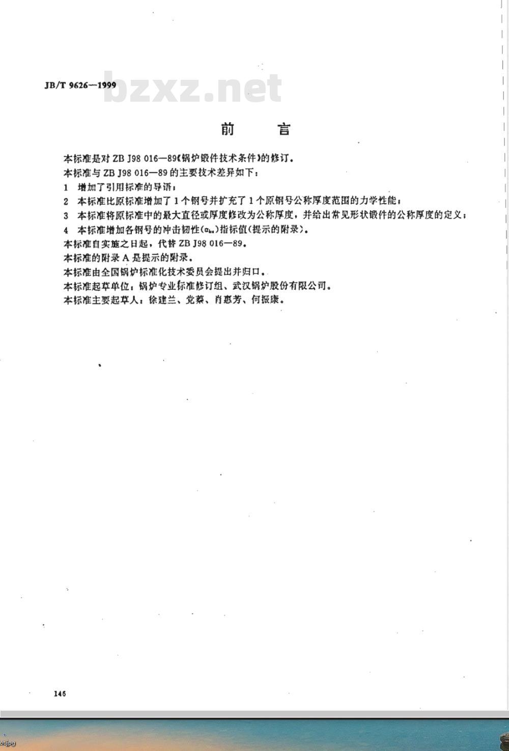 JB/T 9626-1999 锅炉锻件 技术条件