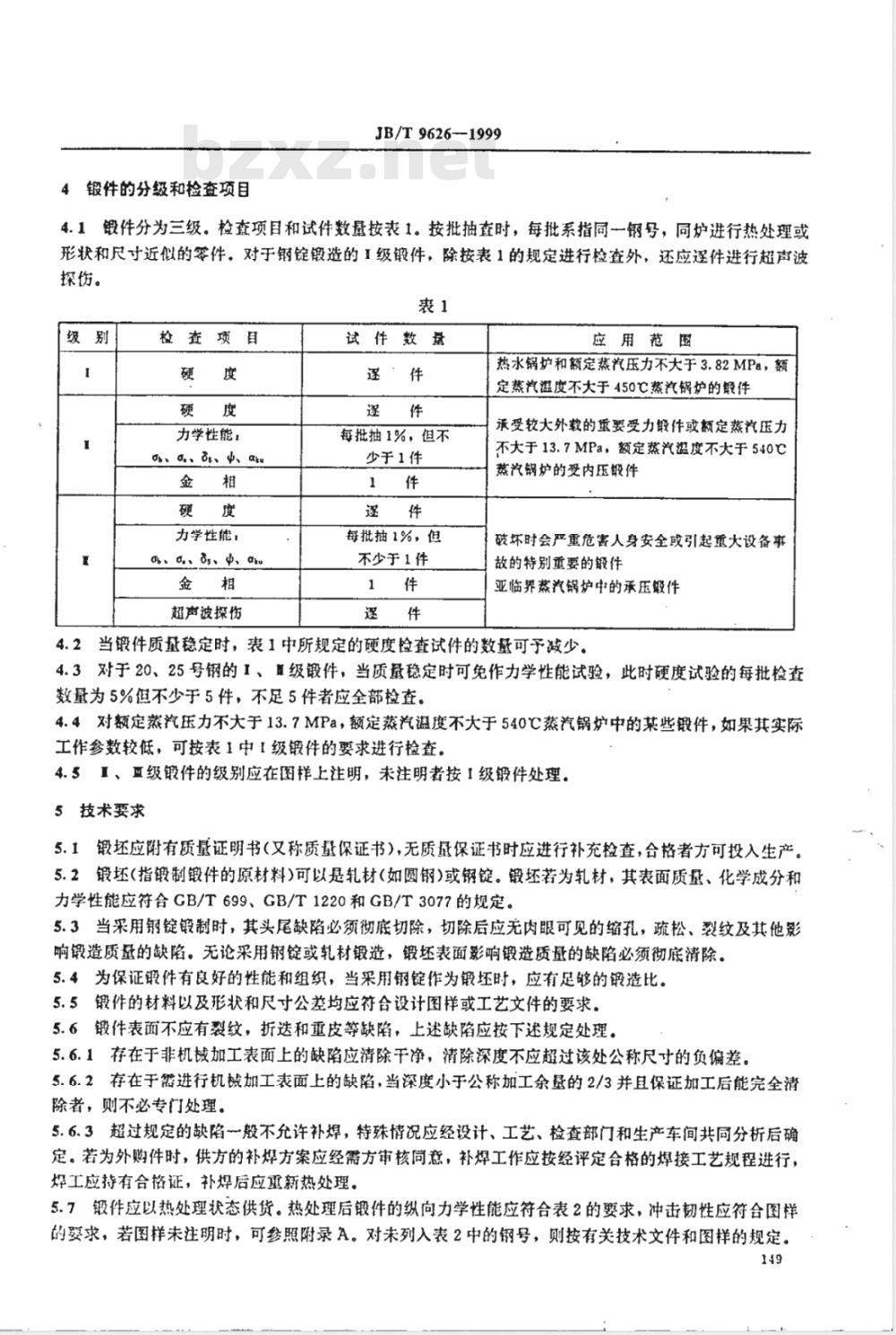 JB/T 9626-1999 锅炉锻件 技术条件