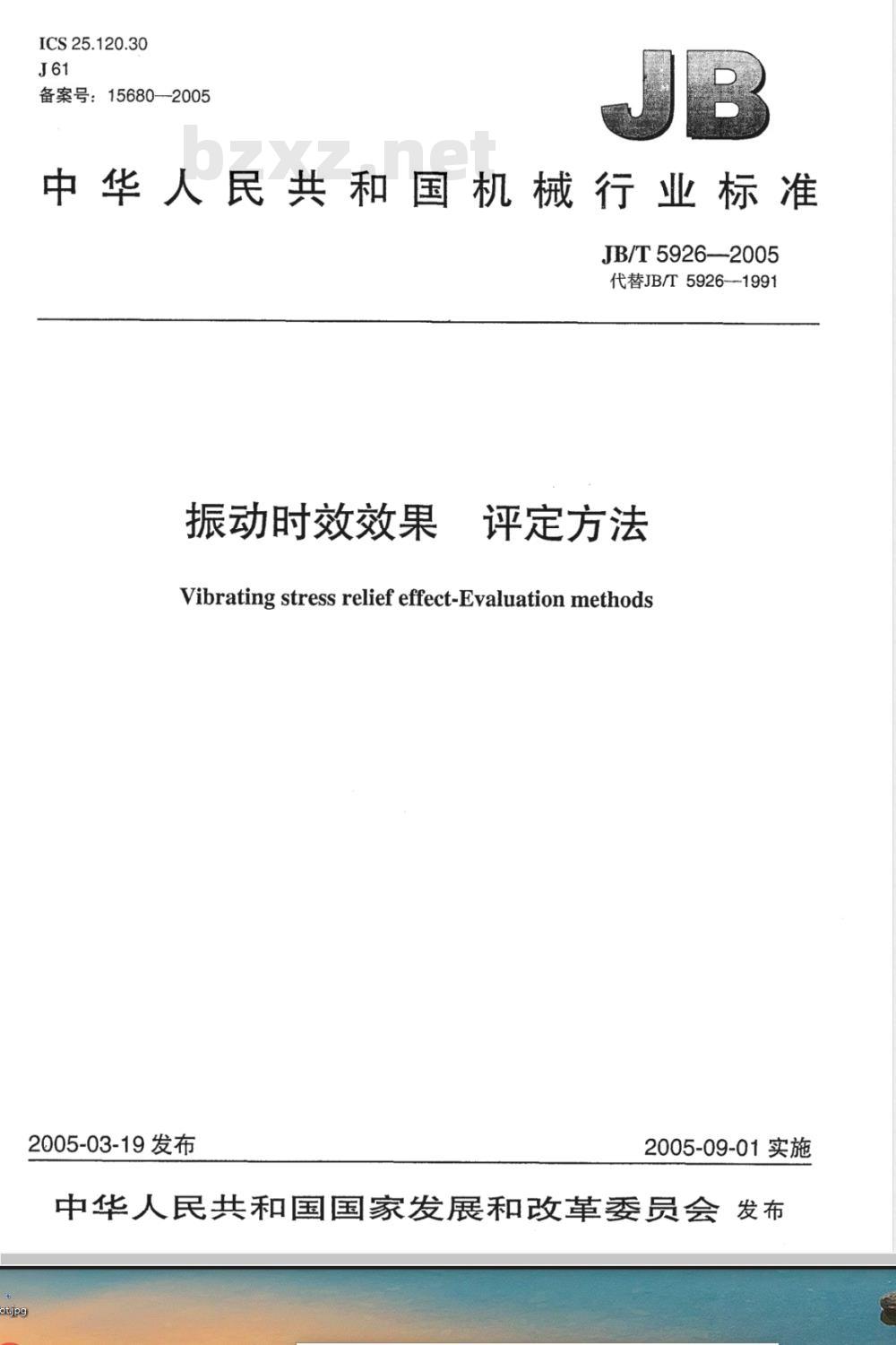 JB/T 5926-2005 振动时效效果 评定方法