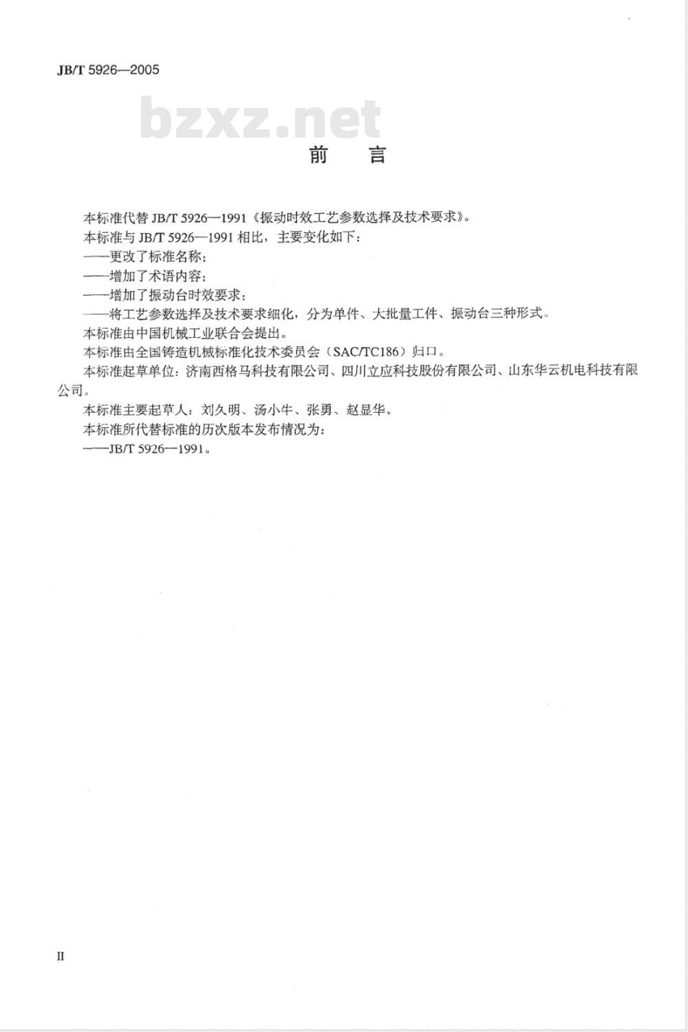 JB/T 5926-2005 振动时效效果 评定方法