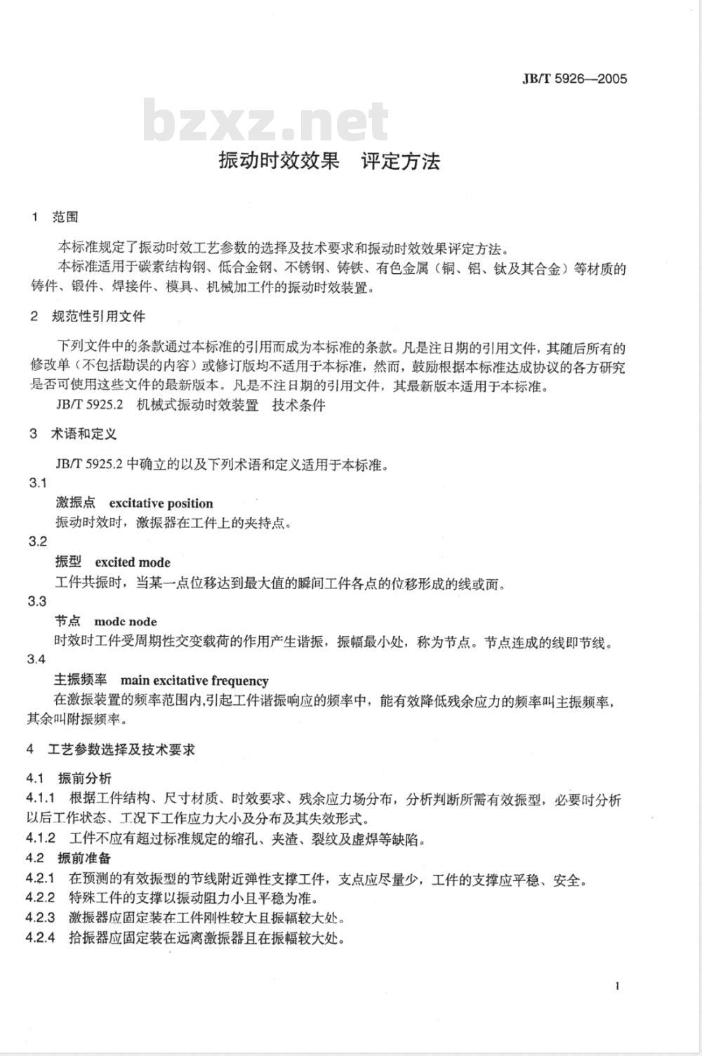 JB/T 5926-2005 振动时效效果 评定方法