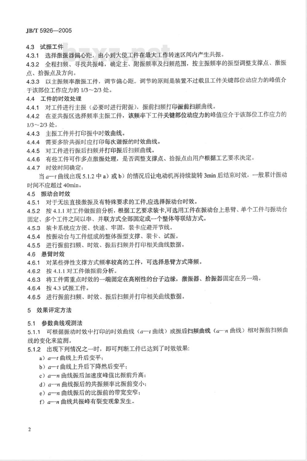 JB/T 5926-2005 振动时效效果 评定方法