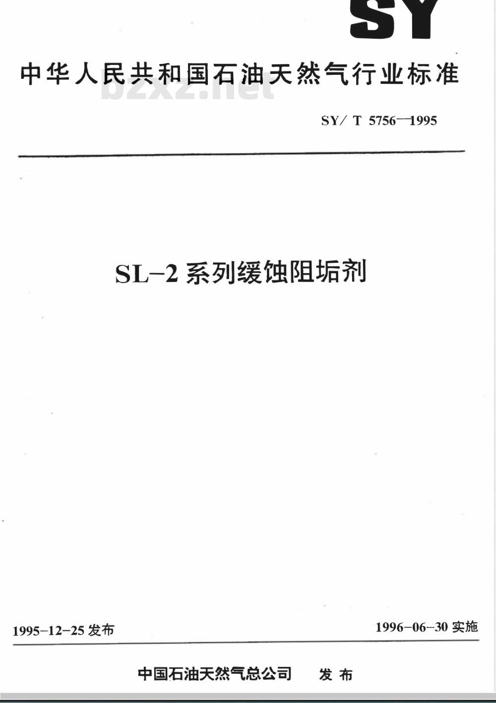 SY/T 5756-1995 SL-2系列缓蚀阻垢剂