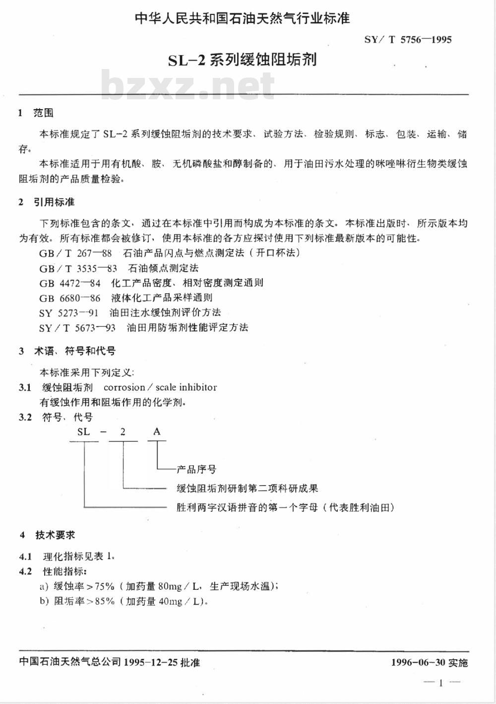 SY/T 5756-1995 SL-2系列缓蚀阻垢剂
