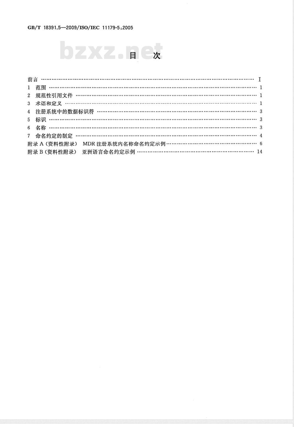 GB/T 18391.5-2009  信息技术 元数据注册系统(MDR) 第5部分：命名和标识原则