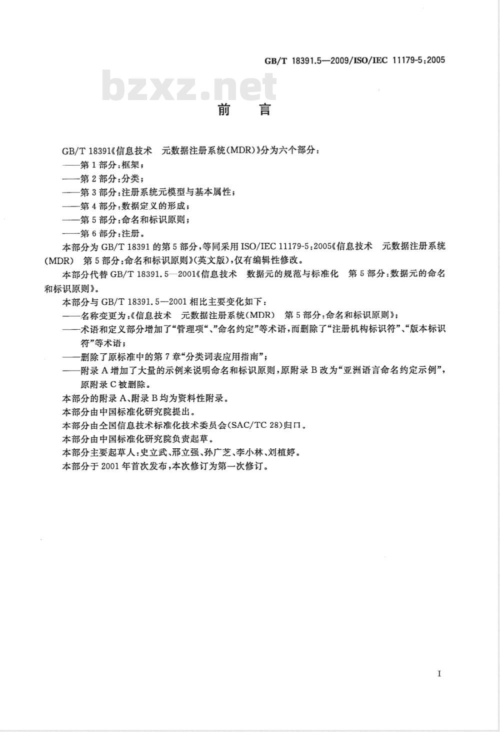 GB/T 18391.5-2009  信息技术 元数据注册系统(MDR) 第5部分：命名和标识原则