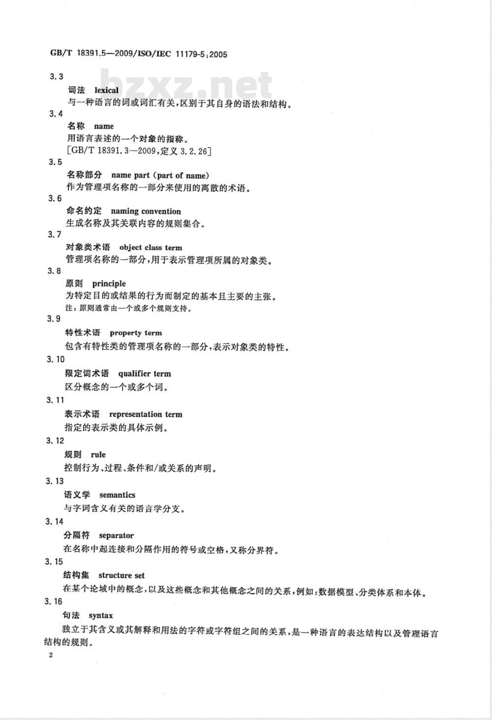 GB/T 18391.5-2009  信息技术 元数据注册系统(MDR) 第5部分：命名和标识原则