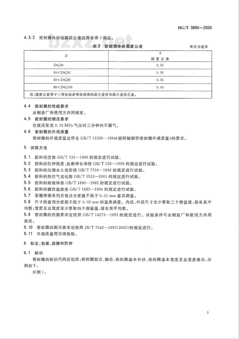 HG/T 3880-2006 耐正负压内包骨架旋转轴 唇形密封圈
