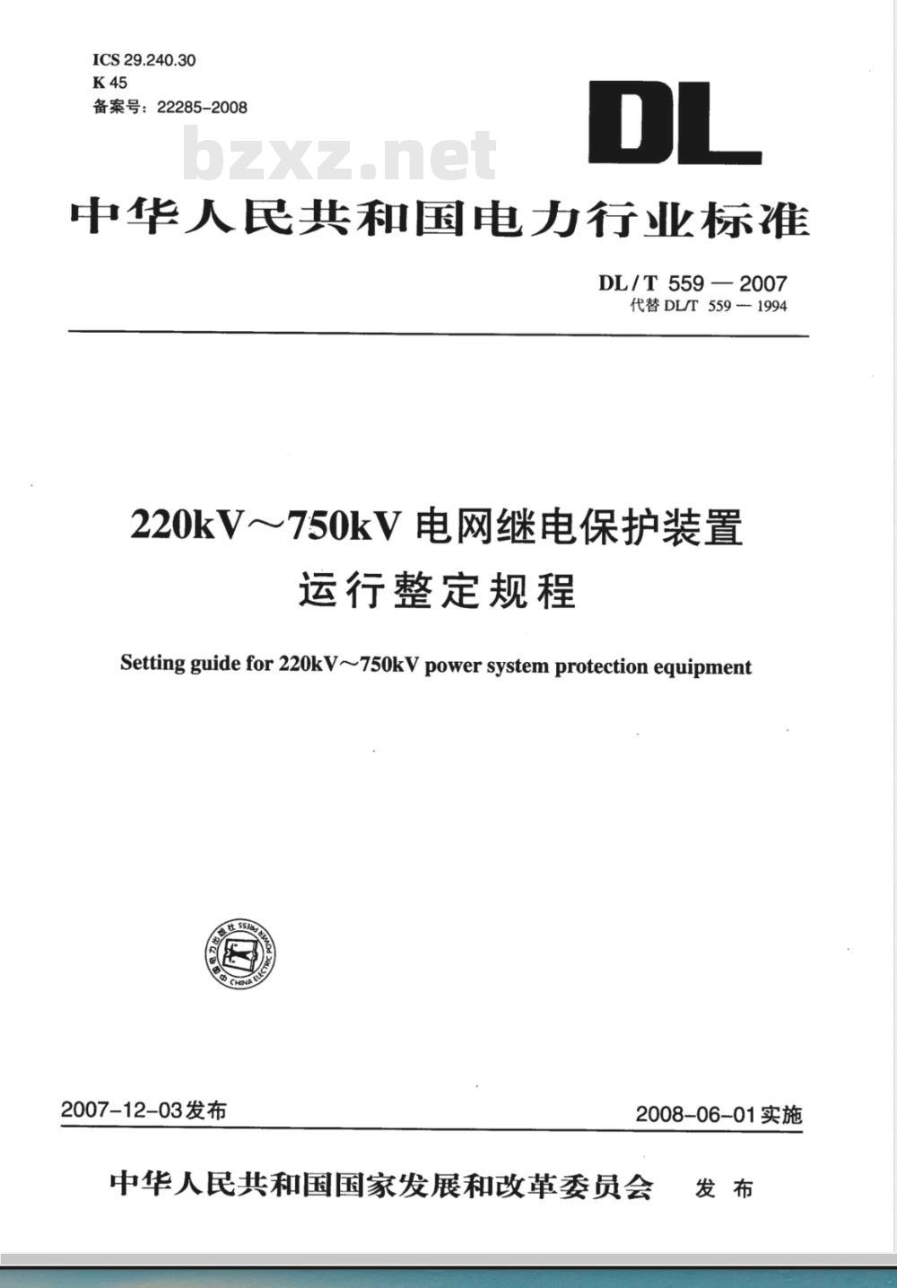 DL/T 559-2007 220kV～750kV电网继电保护装置运行整定规程