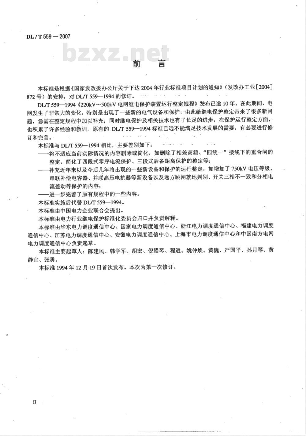 DL/T 559-2007 220kV～750kV电网继电保护装置运行整定规程