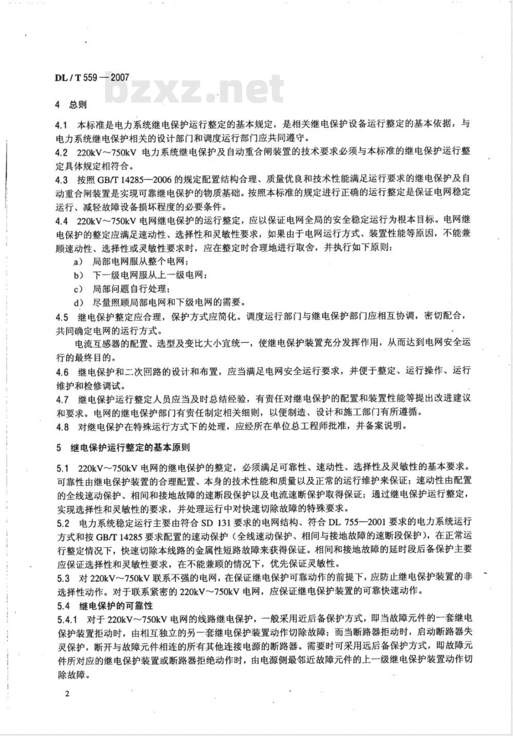 DL/T 559-2007 220kV～750kV电网继电保护装置运行整定规程