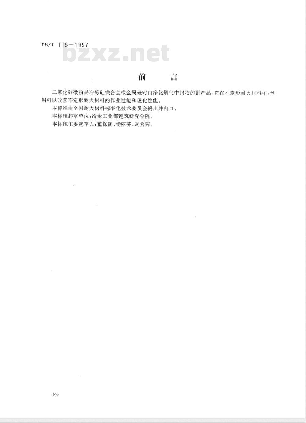 YB/T 115-1997 不定形耐火材料用二氧化硅微粉