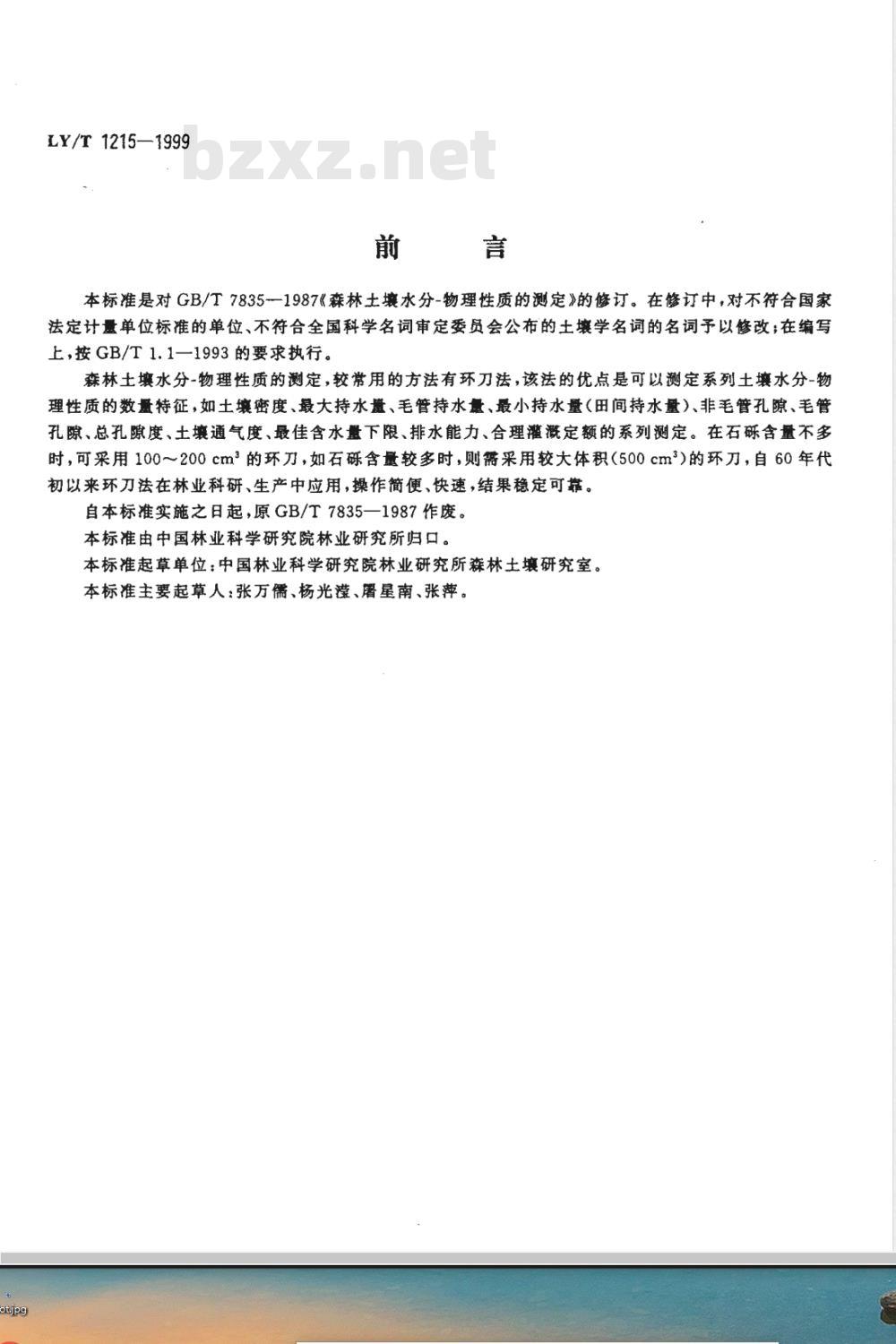 LY/T 1215-1999 森林土壤水分-物理性质的测定