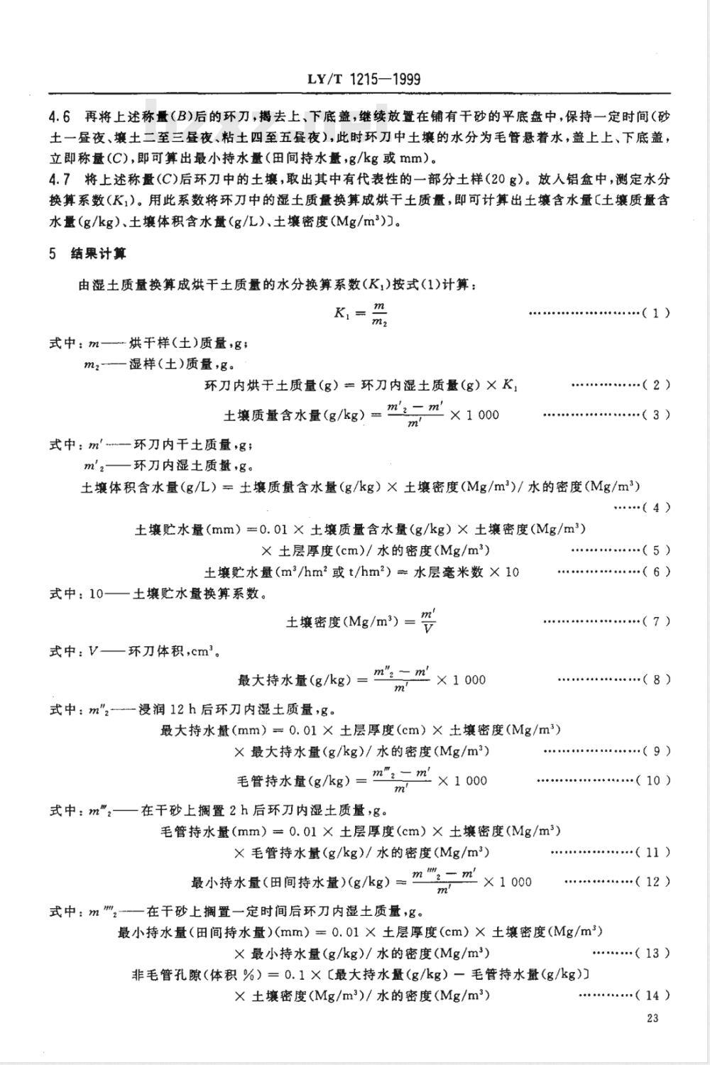 LY/T 1215-1999 森林土壤水分-物理性质的测定