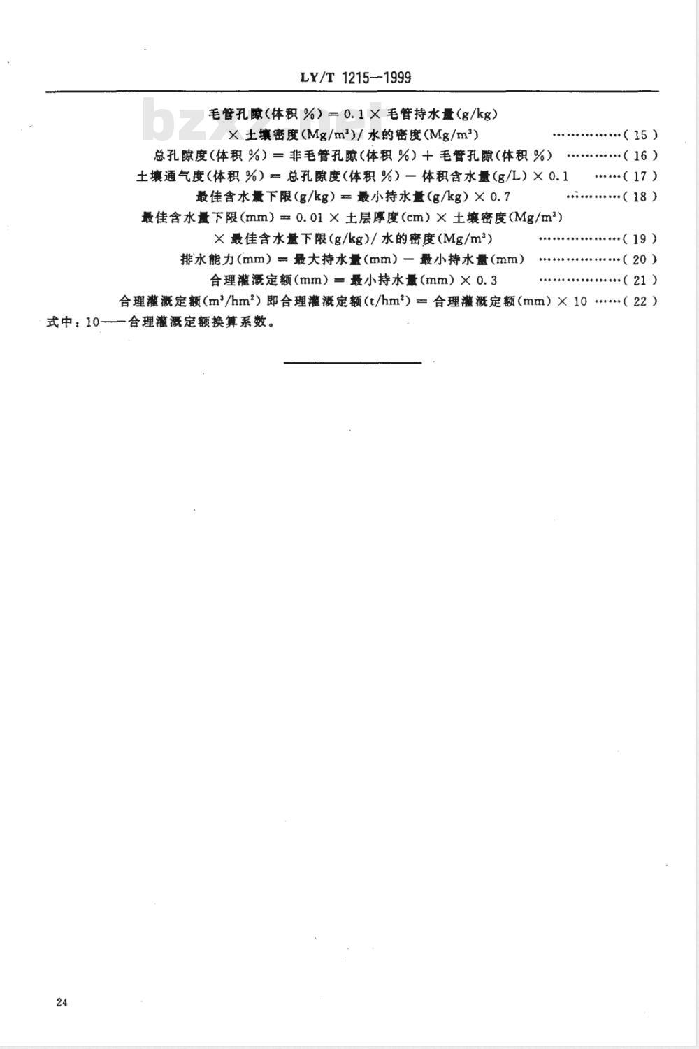 LY/T 1215-1999 森林土壤水分-物理性质的测定