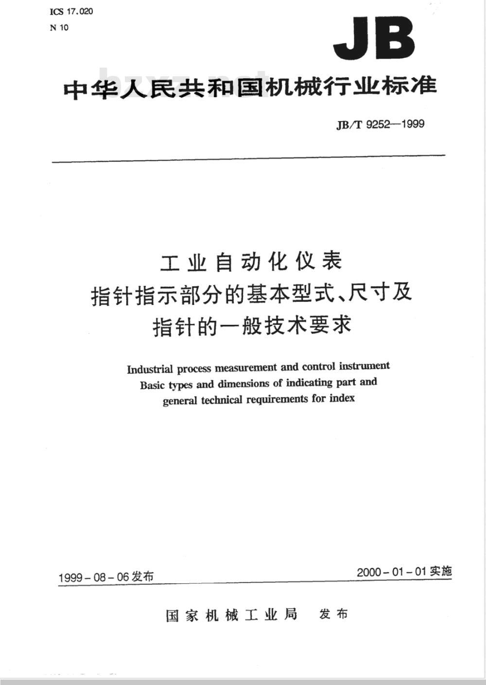 JB/T 9252-1999 工业自动化仪表 指针指示部分的基本型式、尺寸及指针的一般技术要求