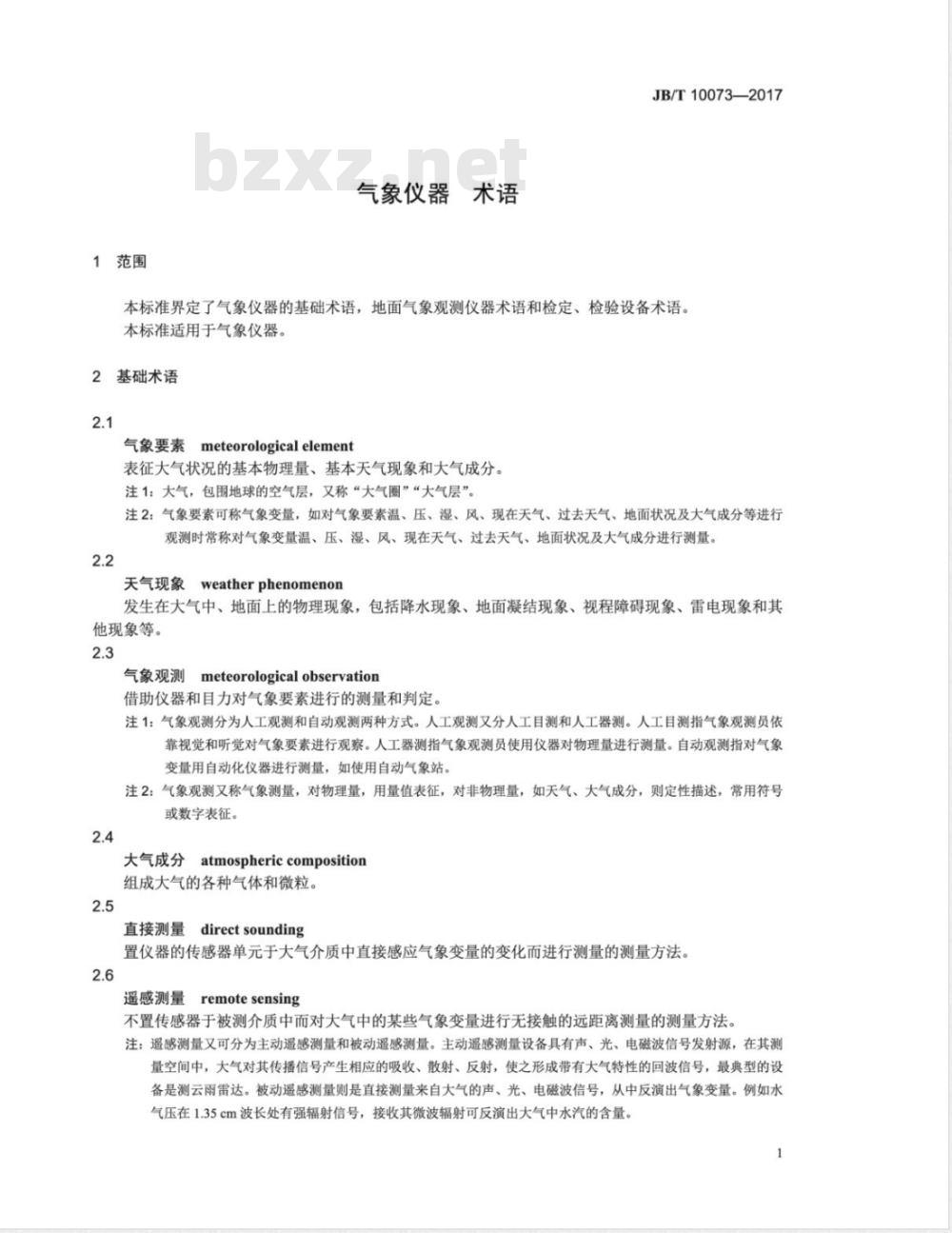 JB/T10073-2017 气象仪器 术语