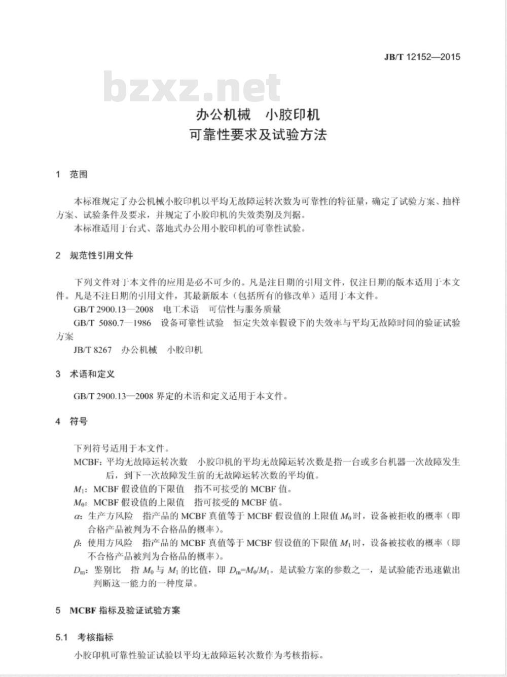 JB/T 12152-2015 办公机械小胶印机 可靠性要求及试验方法