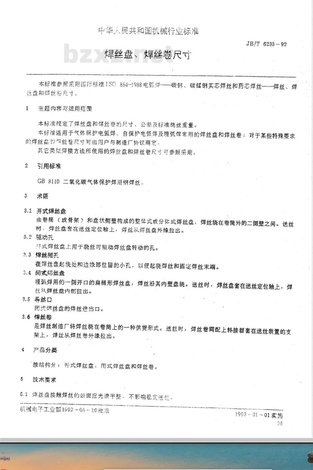 JB/T 6233-1992 焊丝盘、焊丝卷尺寸