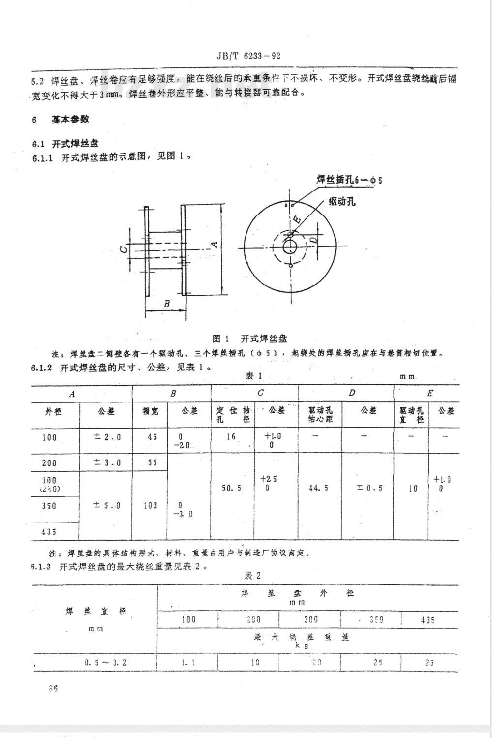 JB/T 6233-1992 焊丝盘、焊丝卷尺寸