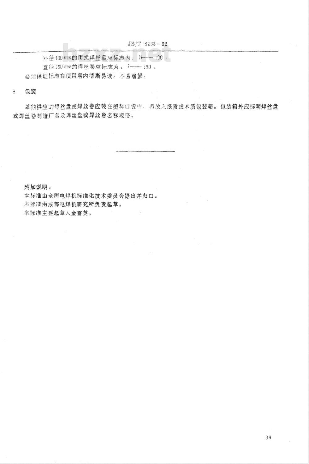 JB/T 6233-1992 焊丝盘、焊丝卷尺寸
