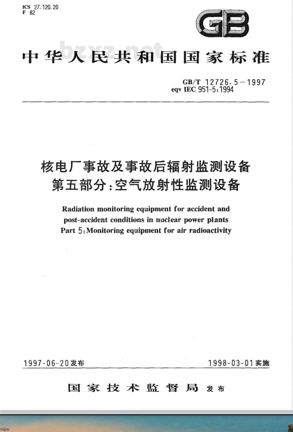 GB/T 12726.5-1997 核电厂事故及事故后辐射监测设备 第5部分:空气放射性监测设备