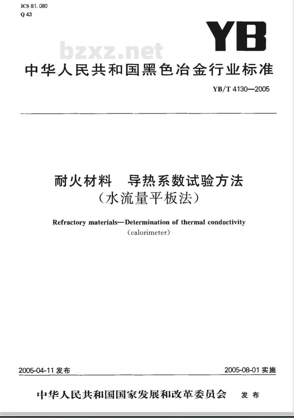 YB/T 4130-2005 耐火材料 导热系数试验方法(水流量平板法)