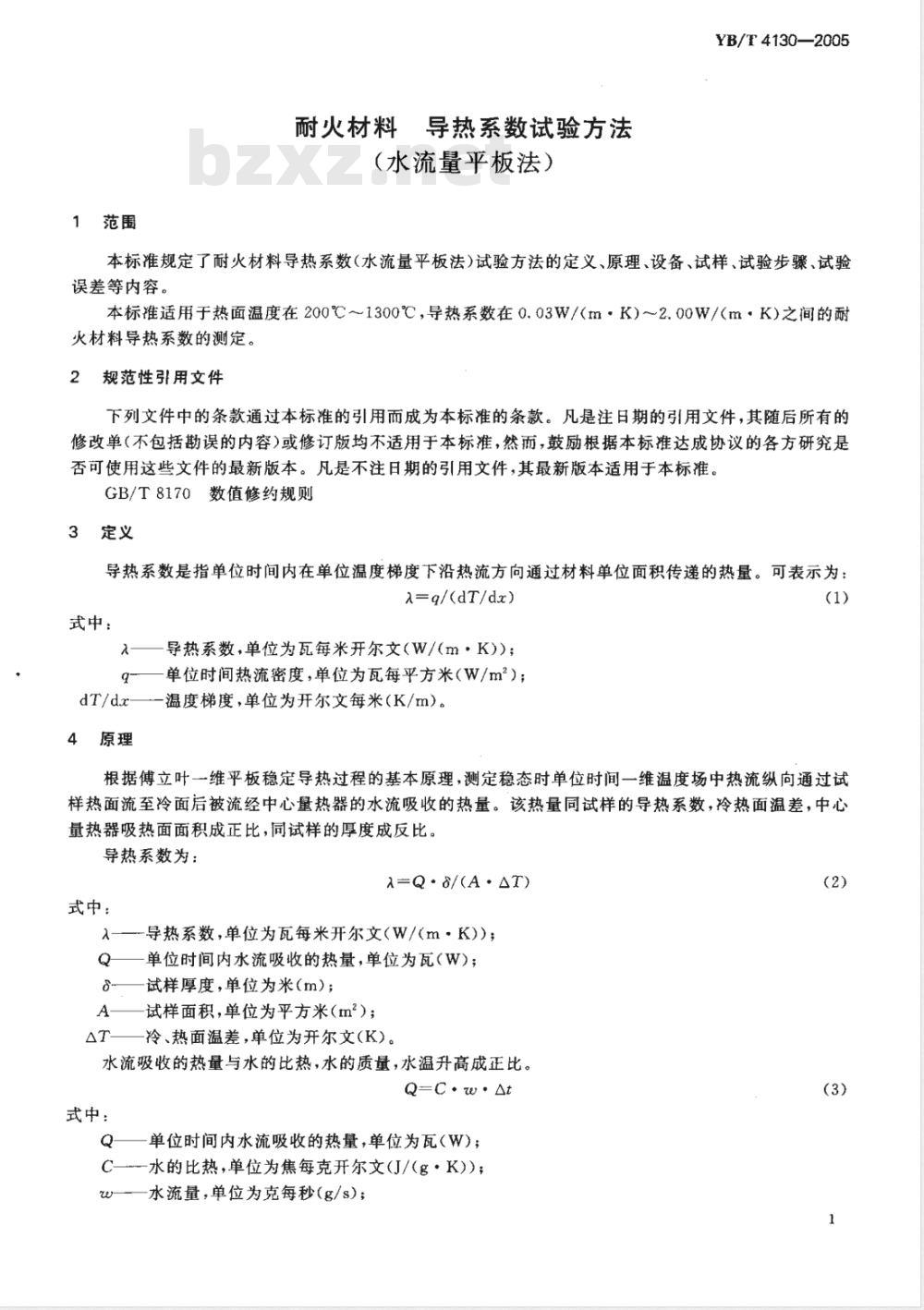 YB/T 4130-2005 耐火材料 导热系数试验方法(水流量平板法)