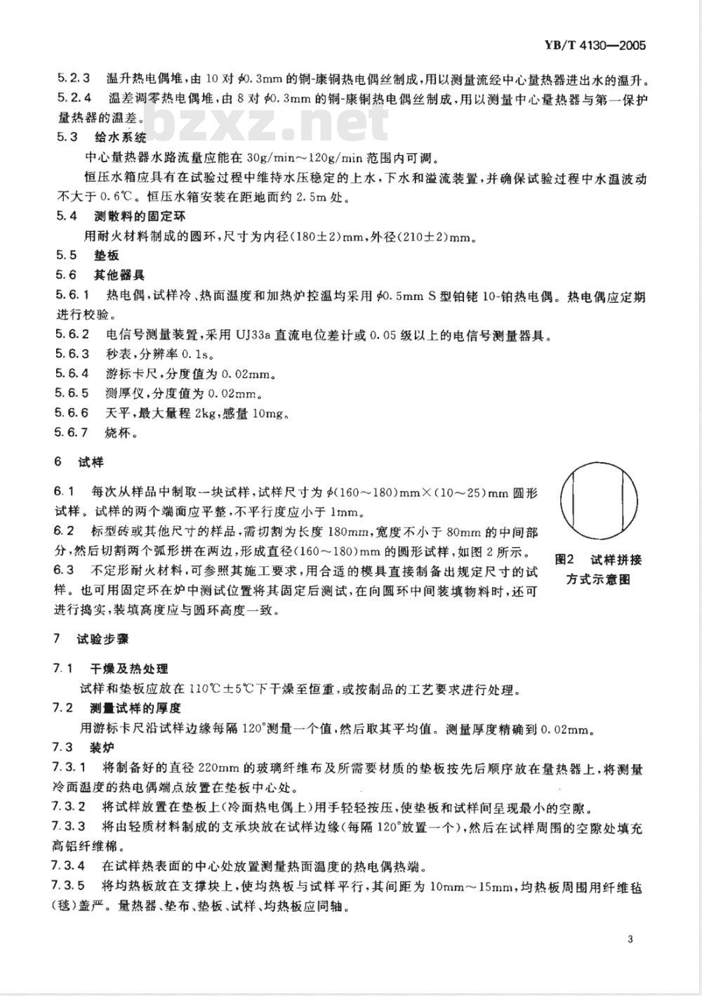YB/T 4130-2005 耐火材料 导热系数试验方法(水流量平板法)