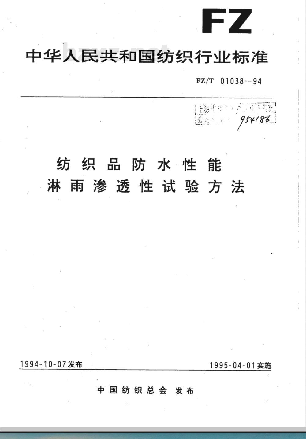 FZ/T 01038-1994 纺织品防水性能淋雨渗透性试验方法