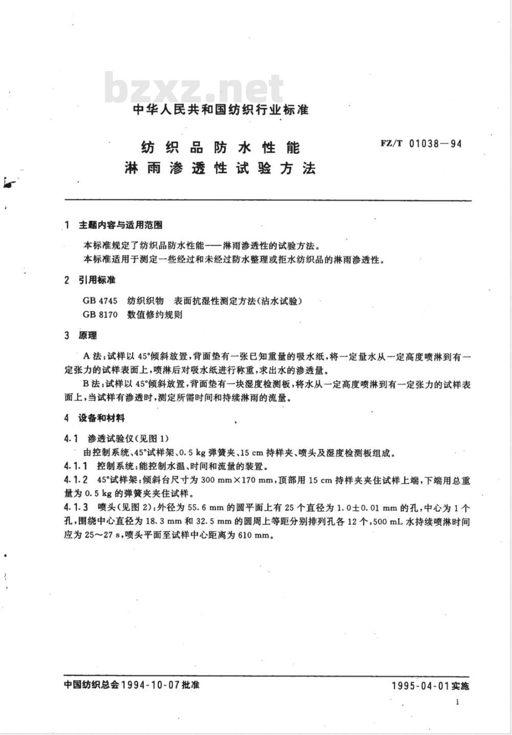 FZ/T 01038-1994 纺织品防水性能淋雨渗透性试验方法