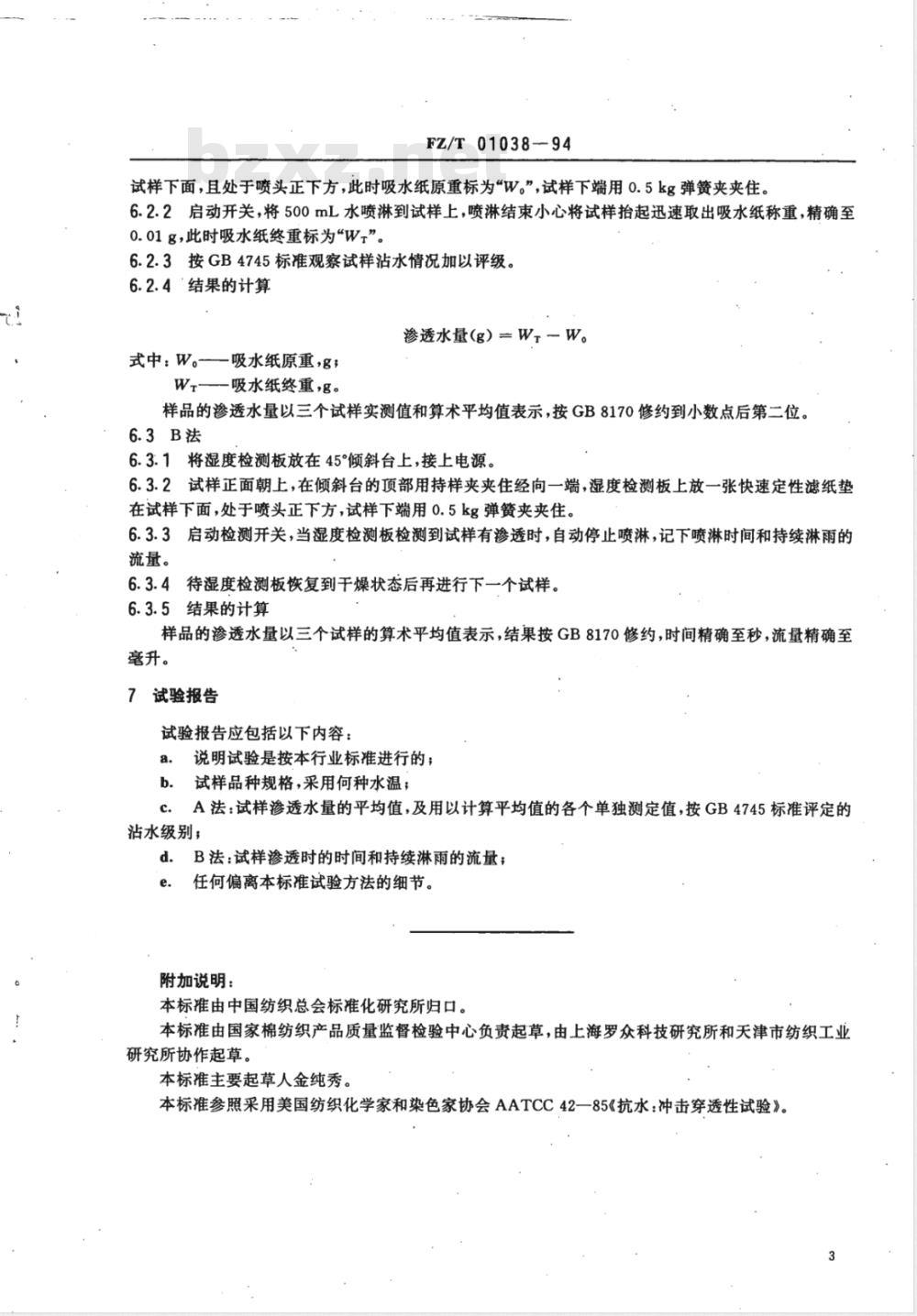 FZ/T 01038-1994 纺织品防水性能淋雨渗透性试验方法